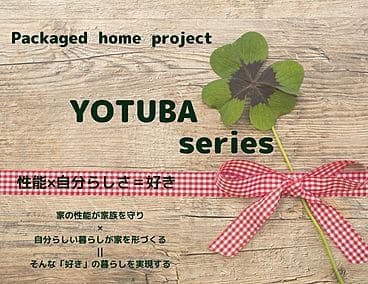規格住宅　YOTSUBA　１９８０万円（建物本体税込み）